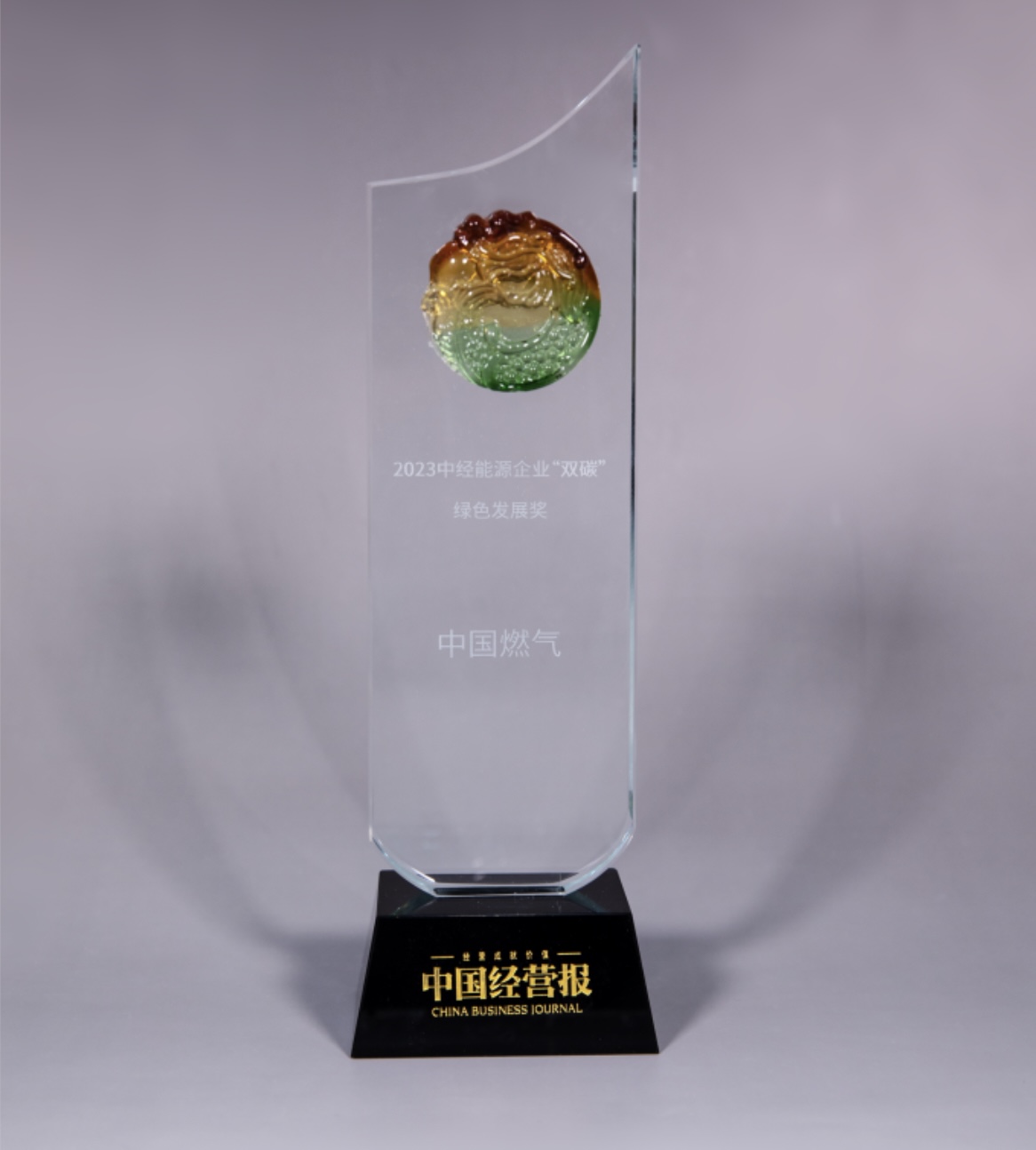 转发《中国经营报》——中国燃气荣膺2023中经能源企业“双碳”绿色发展奖