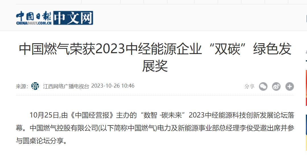 中国燃气荣膺2023中经能源企业“双碳”绿色发展奖