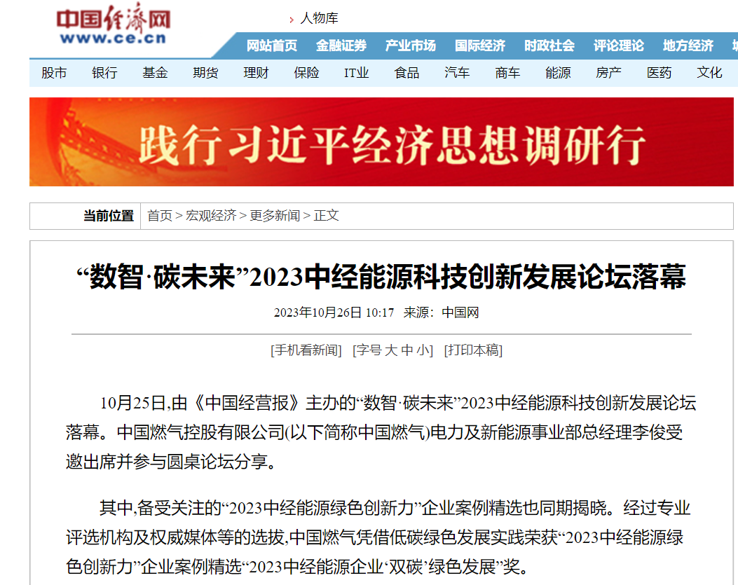 中国燃气荣膺2023中经能源企业“双碳”绿色发展奖