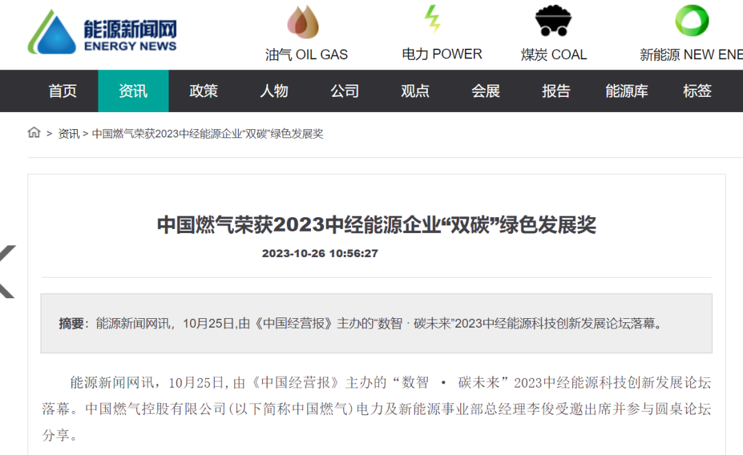 中国燃气荣膺2023中经能源企业“双碳”绿色发展奖