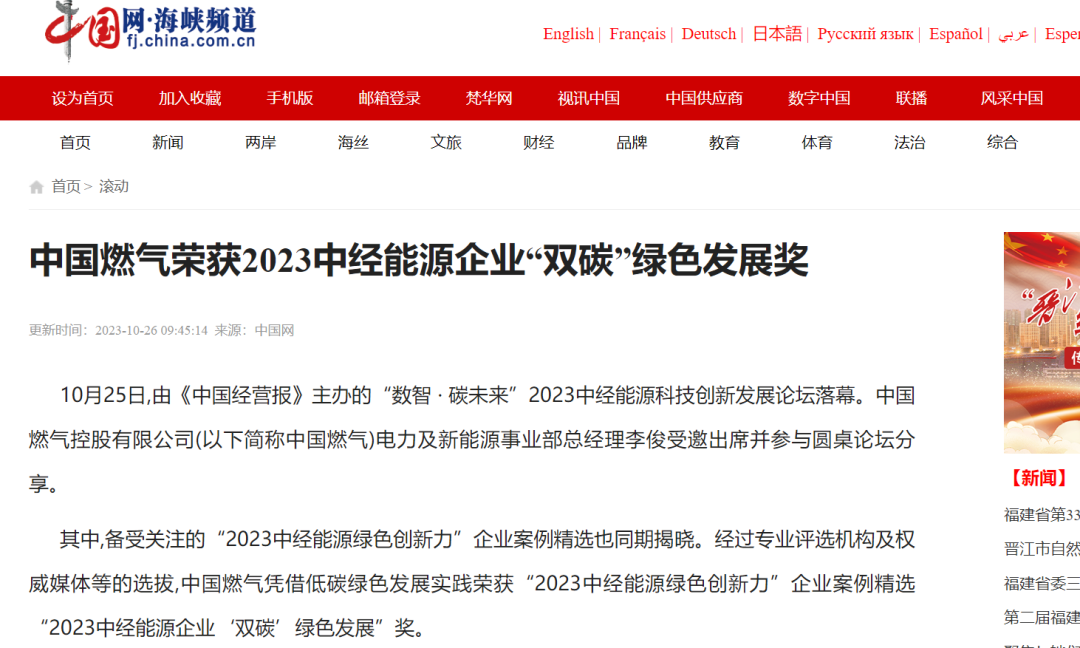 中国燃气荣膺2023中经能源企业“双碳”绿色发展奖