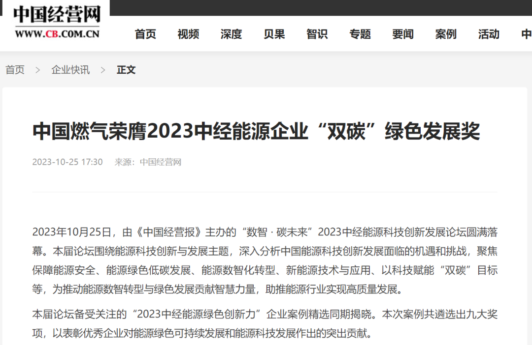 中国燃气荣膺2023中经能源企业“双碳”绿色发展奖