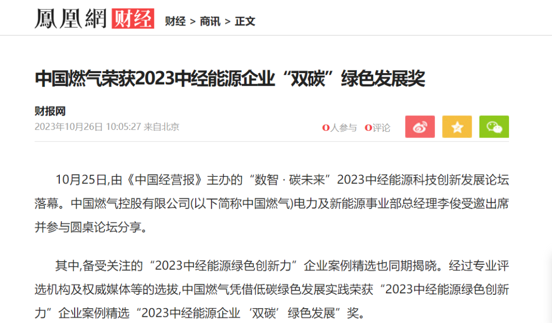 中国燃气荣膺2023中经能源企业“双碳”绿色发展奖