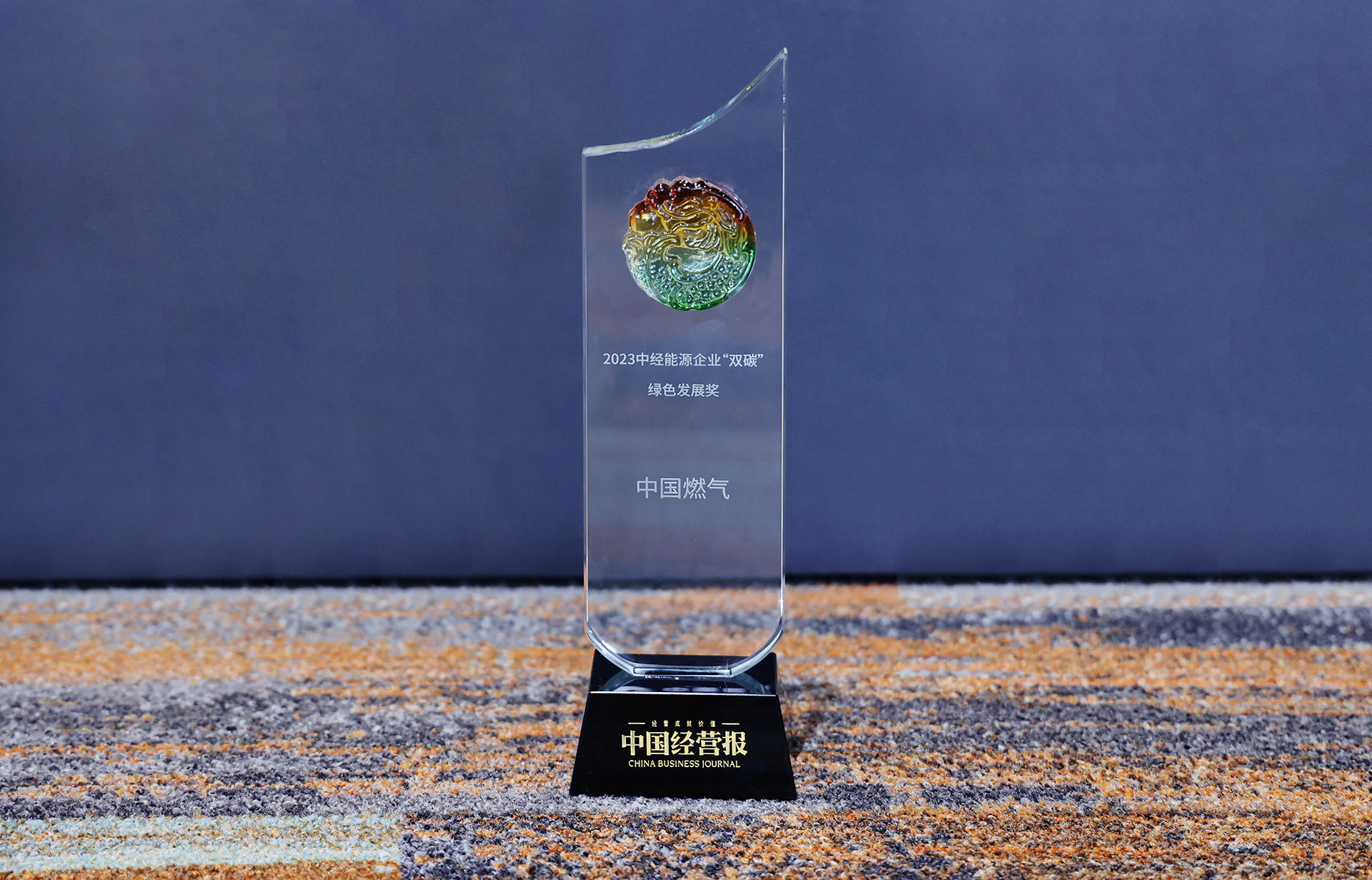 中国燃气荣膺2023中经能源企业“双碳”绿色发展奖