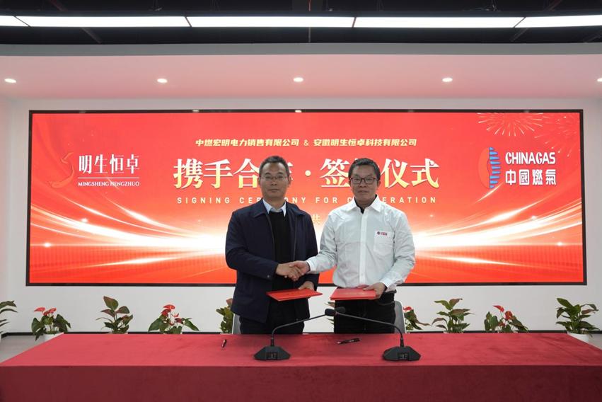 中国燃气与安徽明生电力携手建设新型独立储能电站 助力新型电力系统高质量发展
