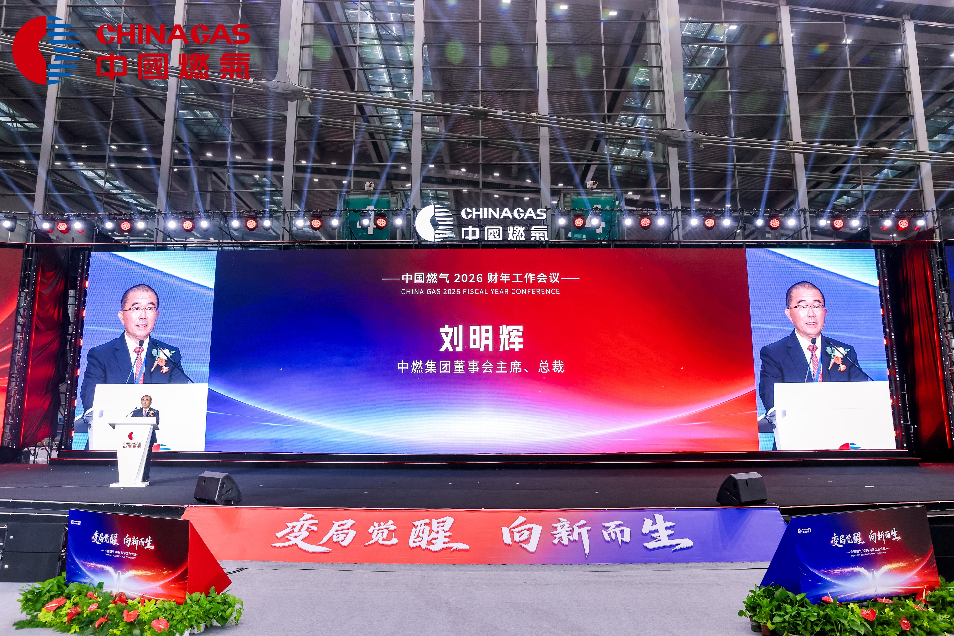 变局觉醒 向新而生｜中国燃气2026财年工作会议在深圳成功召开