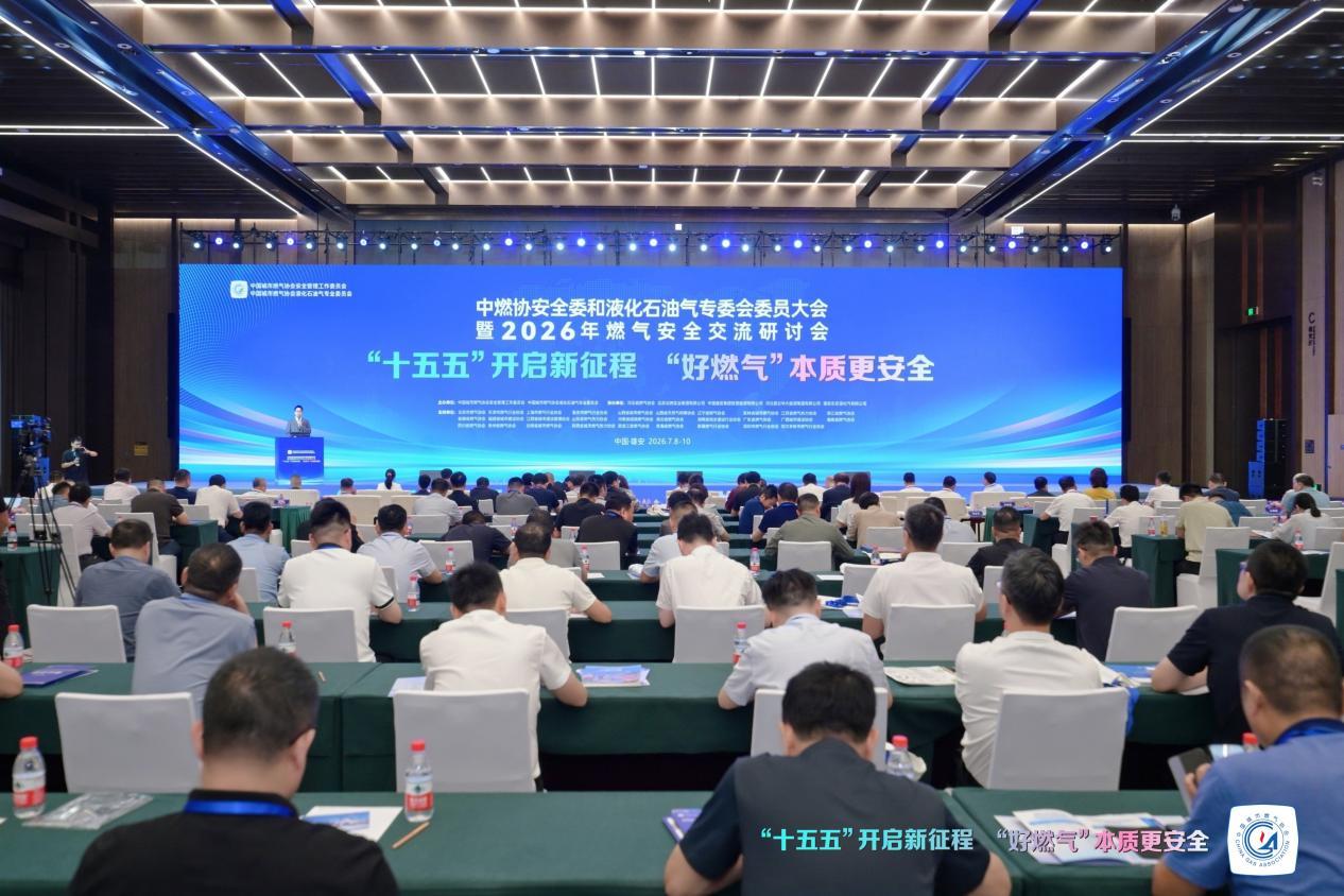 中国燃气受邀参与中国城市燃气协会2026年燃气安全交流研讨会